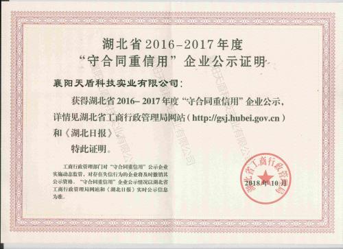 2016-2017湖北省重合同守信用
